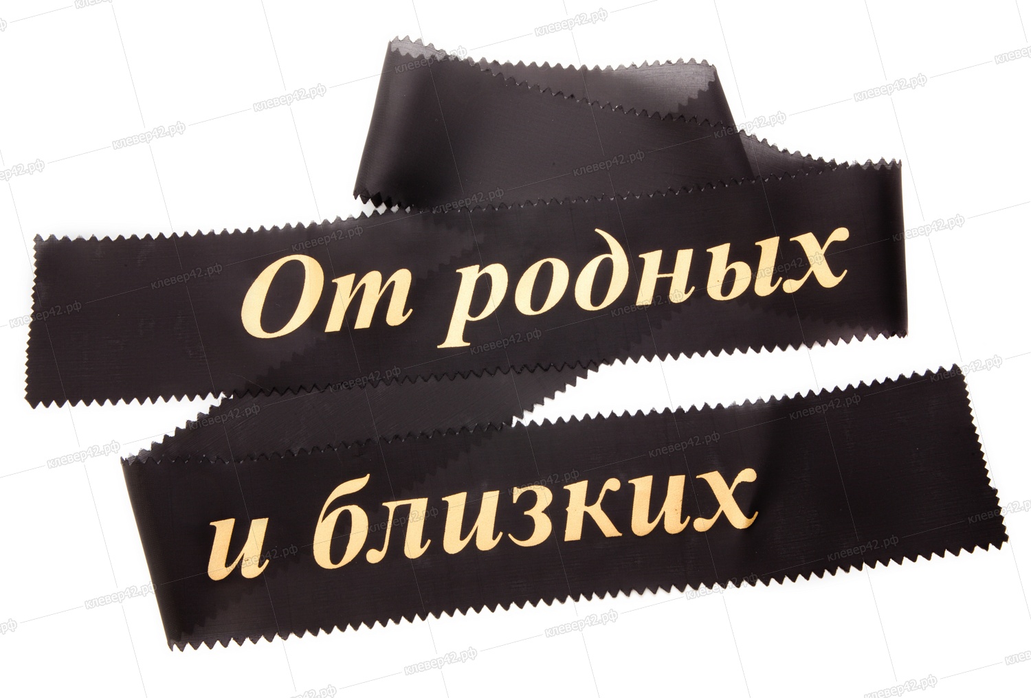 М9702 ЛЕНТА ТРАУРНАЯ ШЕЛК 200 х 10,5 см ( 10 ШТ В УП.)