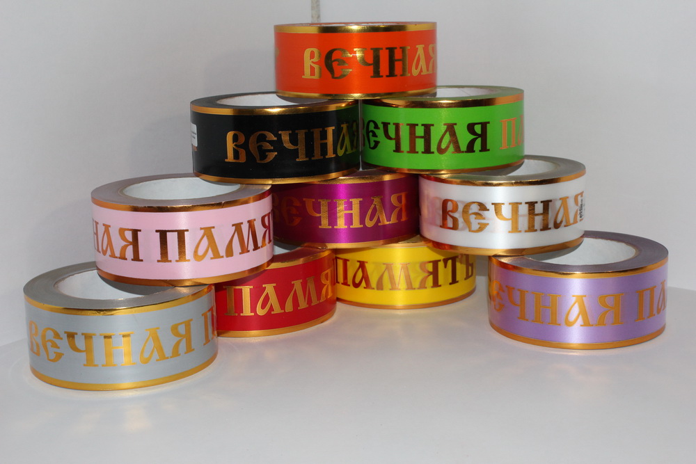 С8402 ЛЕНТА АТЛАСНАЯ ВЕЧНАЯ ПАМЯТЬ 5/50