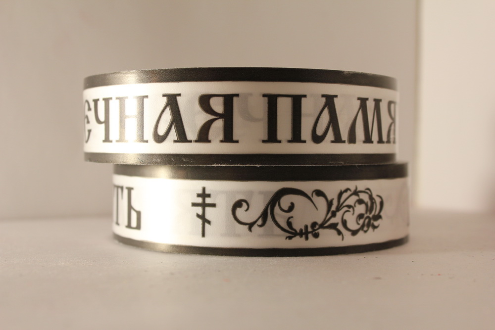 С8403 ЛЕНТА ВЕЧНАЯ ПАМЯТЬ ПРОСТАЯ 3/50